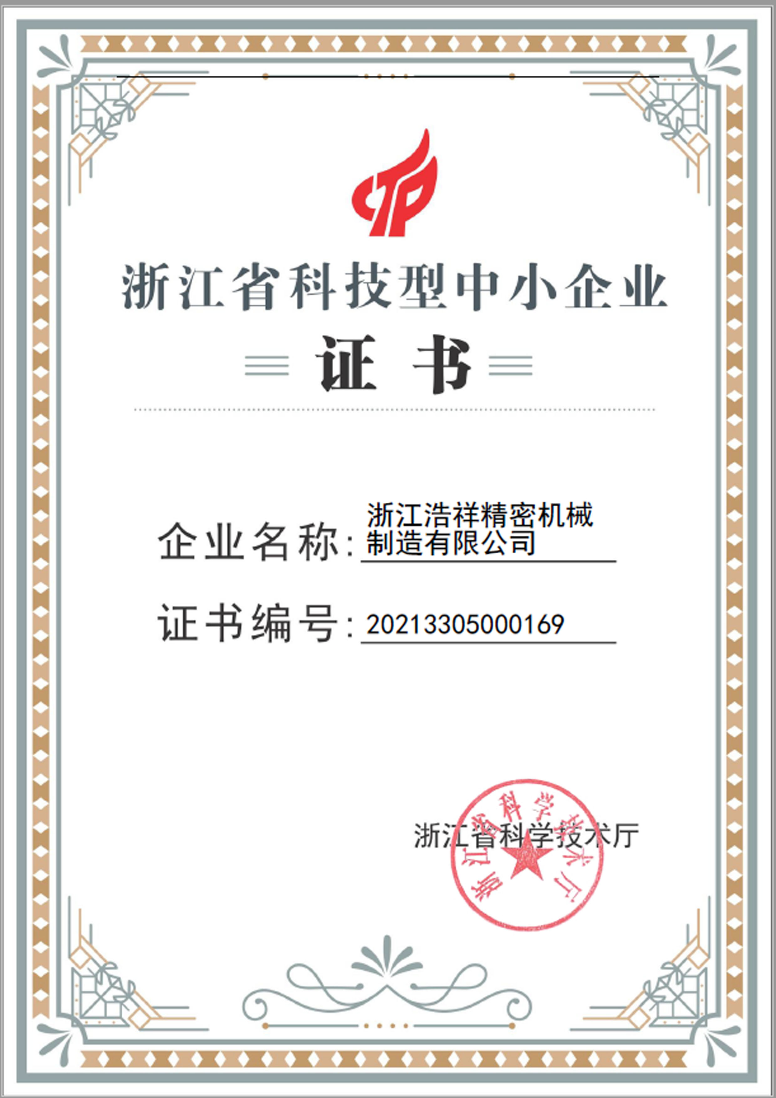 闪电体育荣获“浙江省科技型中小企业”荣誉称号！